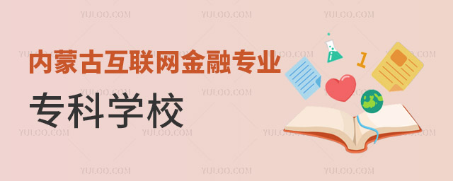 內蒙古互聯網金融專業專科學校有哪些?