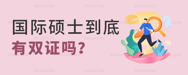 國際碩士到底有雙證嗎正文