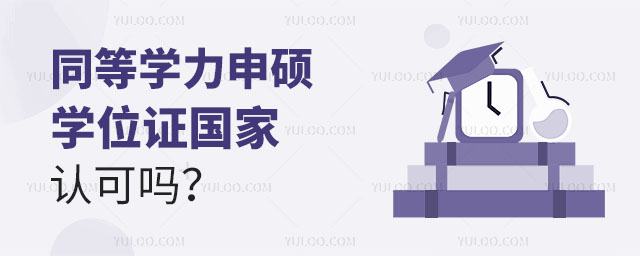 同等學(xué)力申碩學(xué)位證國家認(rèn)可嗎正文