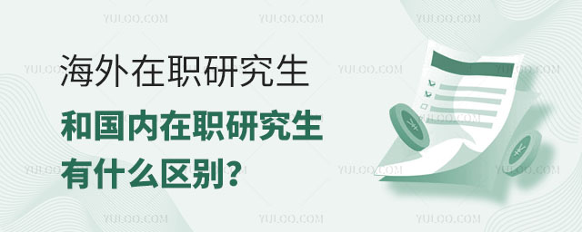 海外在職研究生和國內在職研究生有什么區別正文