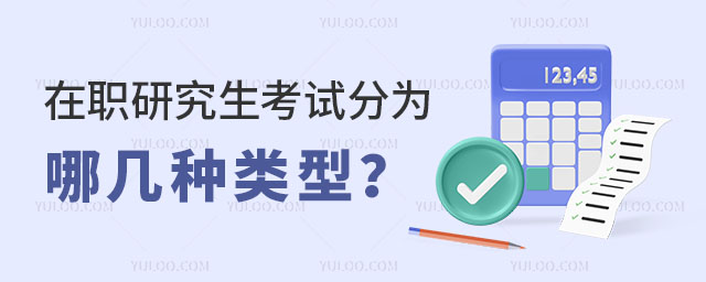 在職研究生考試分為哪幾種類型正文
