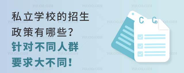 私立學校的招生政策有哪些?針對不同人群要求大不同!