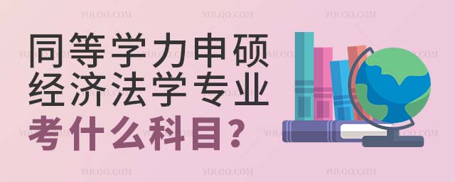 同等學力申碩經濟法學考什么