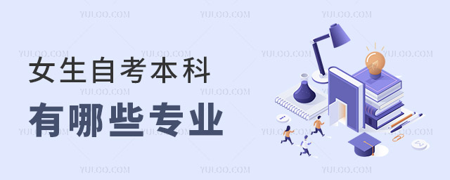 女生自考本科有哪些專業(yè)可以選?