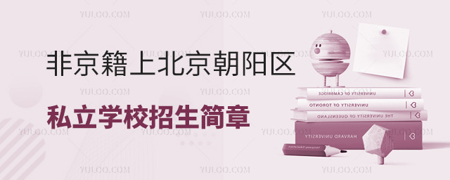 非京籍上北京朝陽區私立學校招生簡章
