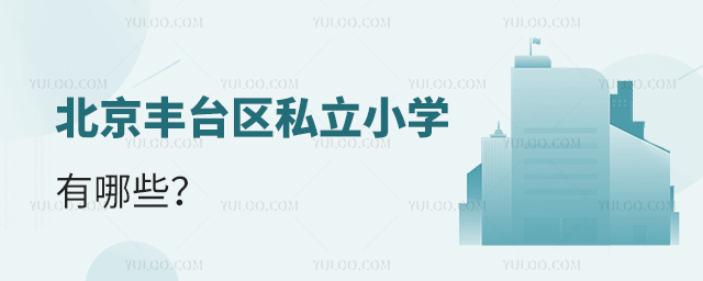 北京豐臺區私立小學有哪些