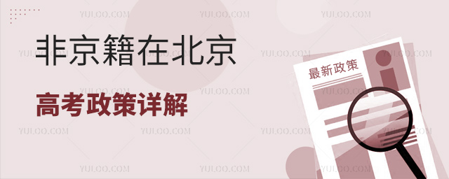 非京籍在北京高考政策詳解