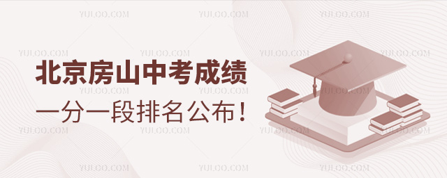 北京房山中考成績一分一段中考成績公布