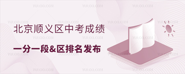 北京順義區中考成績一分一段發布