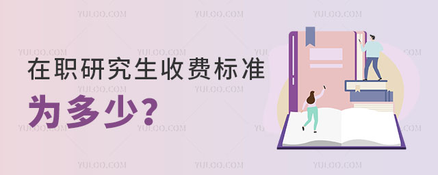 在職研究生收費標準為多少正文
