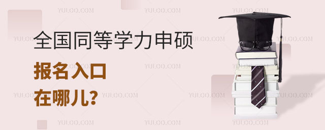 全國同等學力申碩報名入口在哪兒正文2