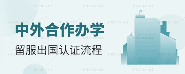 中外合作辦學留服出國認證流程正文