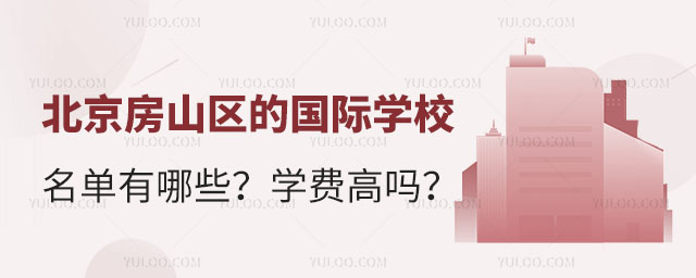 北京房山區的國際學校名單有哪些?學費高嗎?.jpg