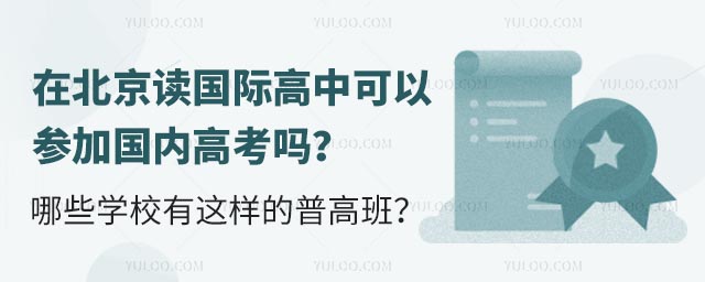 在北京讀國際高中可以參加國內高考嗎?哪些學校有這樣的普高班?.jpg
