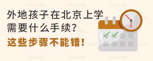 外地孩子在北京上學需要什么手續?這些步驟不能錯!