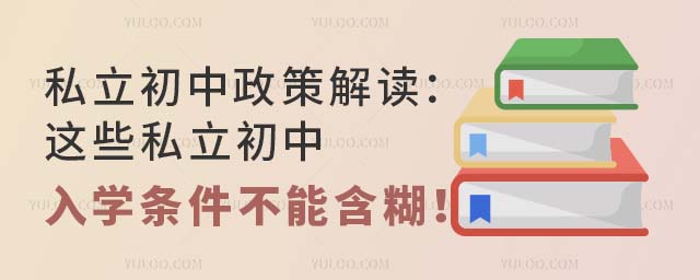 私立初中政策解讀:這些私立初中入學條件不能含糊!