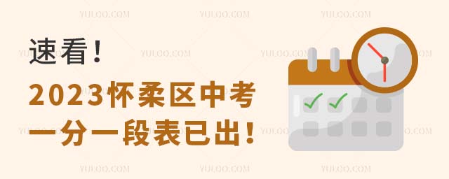 速看!2023懷柔區(qū)中考一分一段表已出!