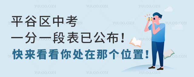 平谷區中考一分一段表已公布!快來看看你處在那個位置!