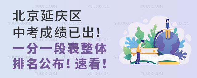 北京延慶區中考成績已出!一分一段表整體排名公布!速看!