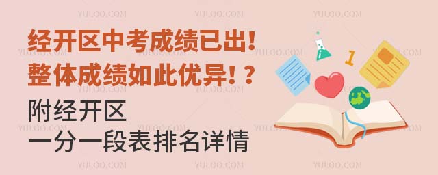經開區中考成績已出!整體成績如此優異!?(附經開區一分一段表排名詳情)