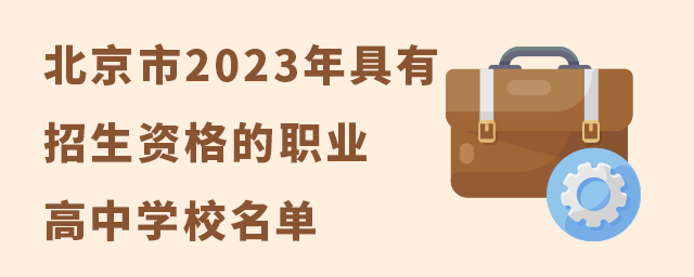北京市2023年具有招生資格的職業(yè)高中學(xué)校名單 1.jpg
