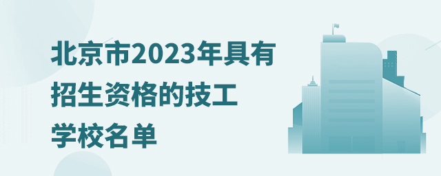 北京市2023年具有招生資格的技工學校名單 1.jpg