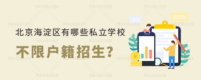 北京海淀區(qū)有哪些私立學校不限戶籍招生