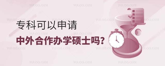 專科可以申請(qǐng)中外合作辦學(xué)碩士嗎