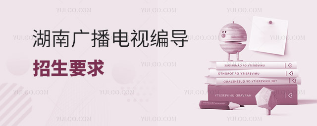 湖南廣播電視編導專業招生要求