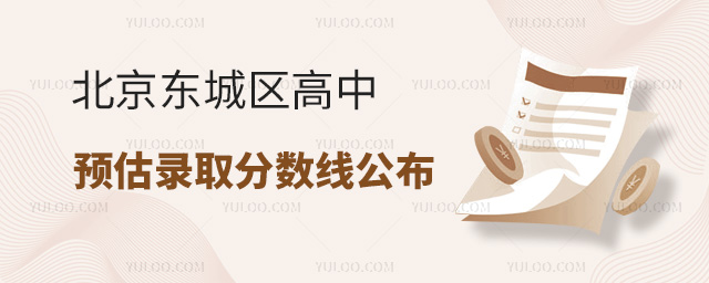 北京東城區(qū)高中預(yù)估分?jǐn)?shù)線