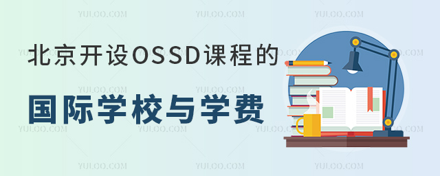 2023年北京開設OSSD課程的國際學校.jpg