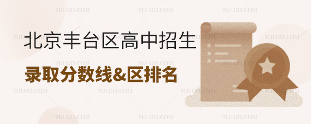北京豐臺區高中招生錄取分數線