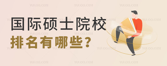 國際碩士院校排名有哪些正文