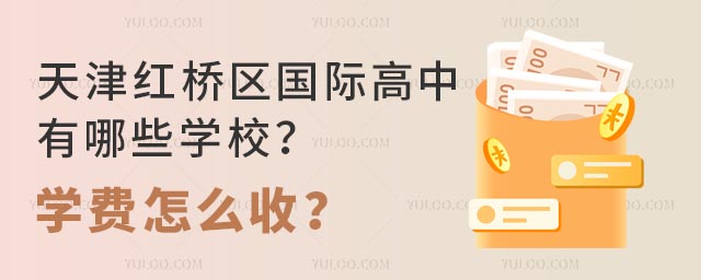 天津紅橋區國際高中有哪些學校?學費怎么收?.jpg