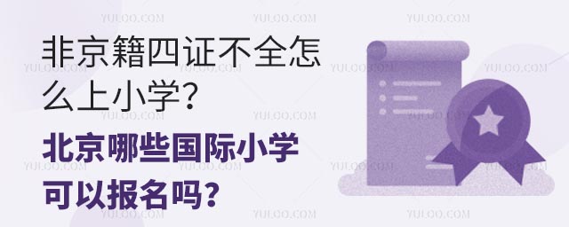 非京籍四證不全怎么上小學?北京哪些國際小學可以報名?.jpg