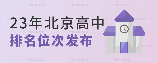 北京高中排名位次發布.jpg