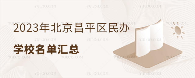 2023年北京昌平區民辦學校名單匯總