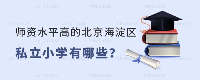 師資水平高的北京海淀區(qū)私立小學有哪些