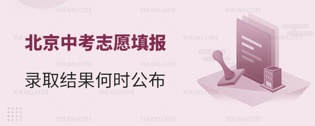 北京中考志愿填報(bào)結(jié)果何時(shí)公布