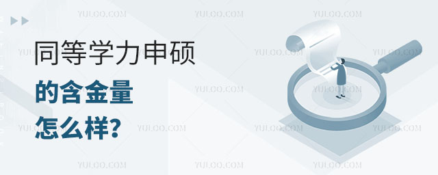 同等學力申碩的含金量怎么樣?正文