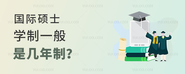 國際碩士學(xué)制一般是幾年制?正文