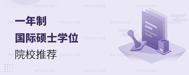 一年制國際碩士學位院校推薦正文