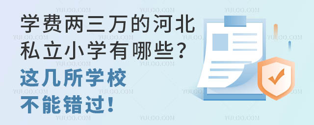 學費兩三萬的河北私立小學有哪些?這幾所學校不能錯過!