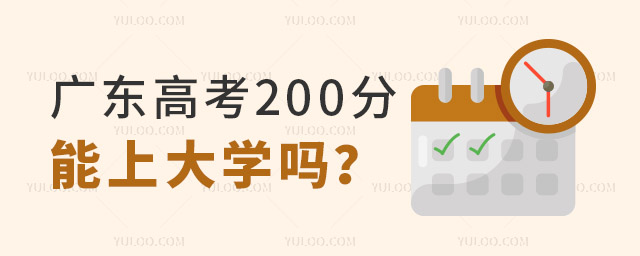 廣東高考200分能上大學嗎?