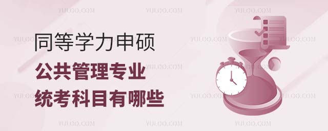 同等學(xué)力申碩公共管理專業(yè)統(tǒng)考科目