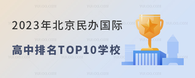 2023年北京民辦國際高中排名TOP10學(xué)校一覽(附學(xué)費).jpg