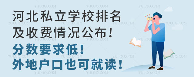 河北私立學校排名及收費情況公布!分數要求低!外地戶口也可就讀!