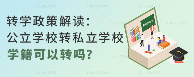 轉學政策解讀:公立學校轉私立學校學籍可以轉嗎?.jpg