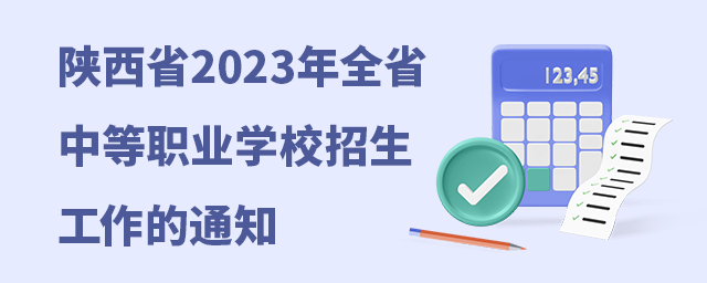 陜西省2023年全省中等職業學校招生工作的通知1.jpg