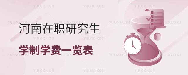 河南在職研究生學制學費一覽表